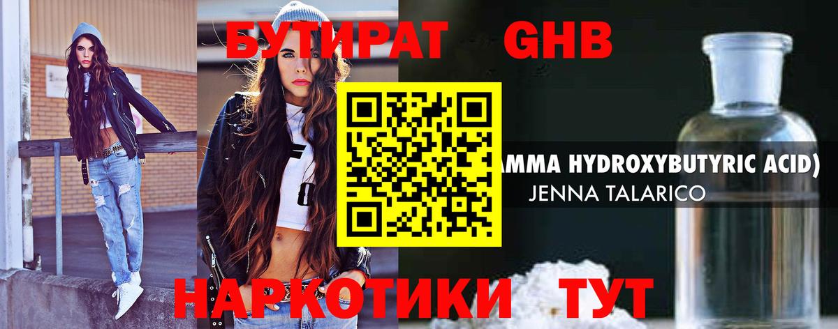 Армавир  БУТИРАТ бутандиол  Вход с VPN 