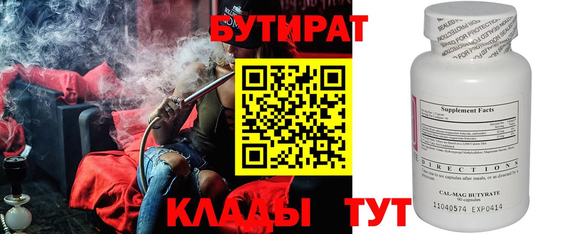 Бутират 1.4BDO Армавир