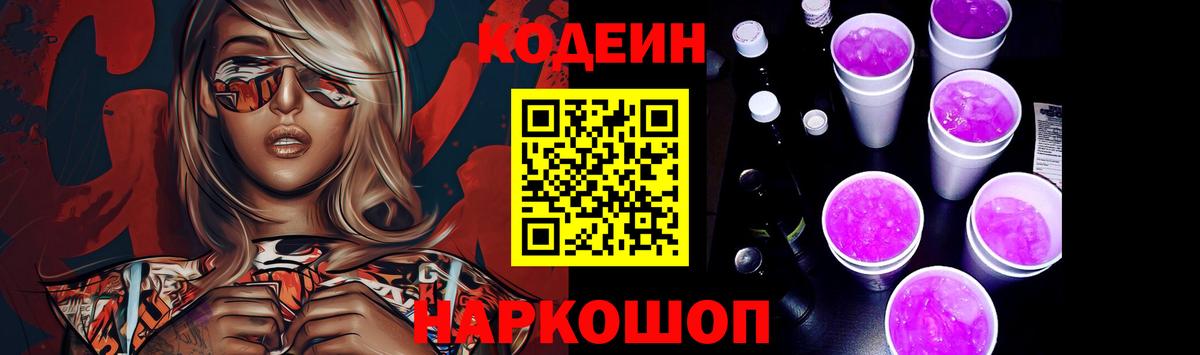 Кодеиновый сироп Lean напиток Lean (лин)  Вход с VPN  Кодеиновый сироп Lean Purple Drank  Армавир 